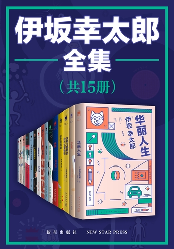 伊坂幸太郎全集