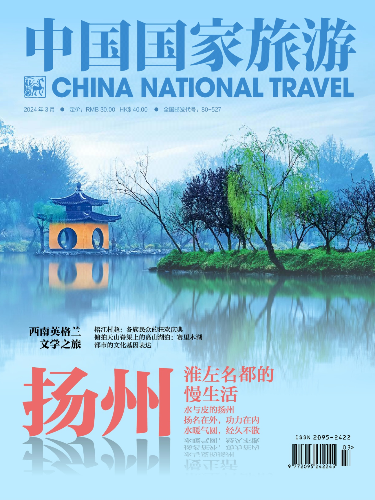 中国国家旅游2024年3期