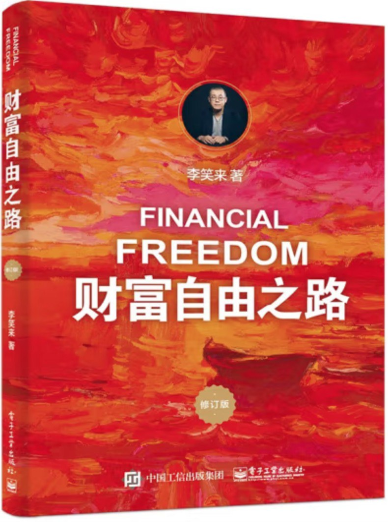 财富自由之路