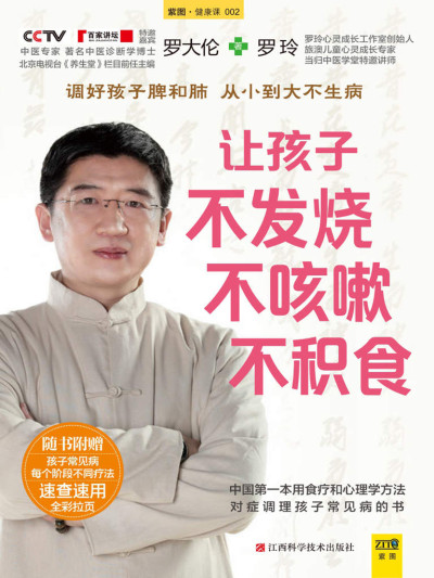 让孩子不发烧、不咳嗽、不积食