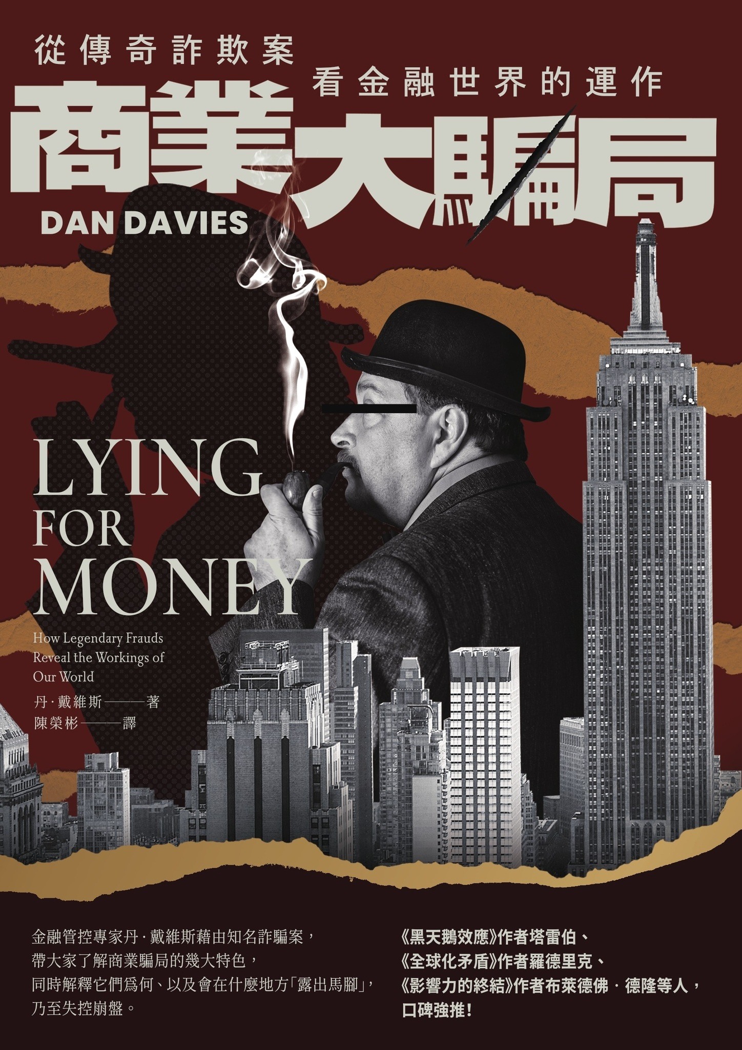 商业大骗局:从传奇诈欺案看金融世界的运作(第二版)