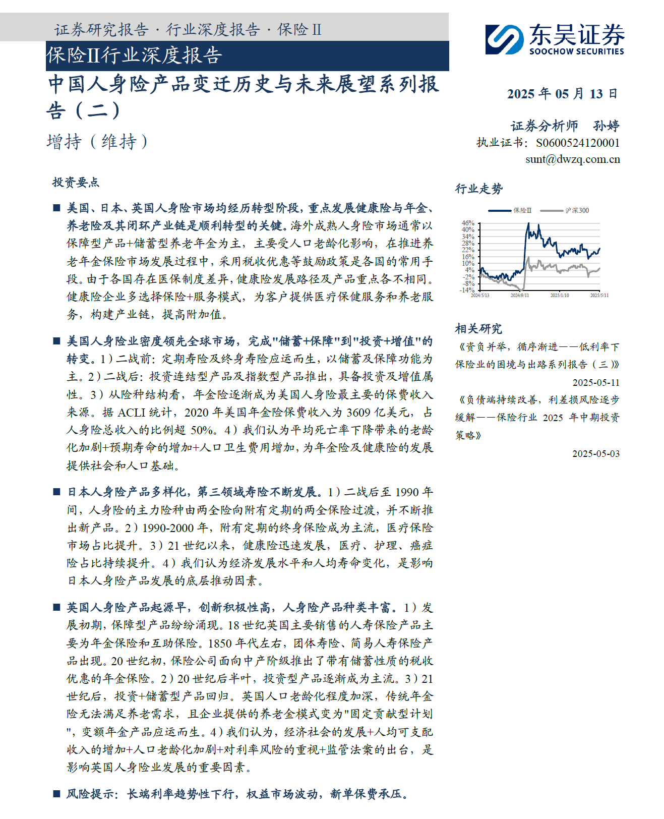 中国人身险产品变迁历史与未来展望系列报告（二）