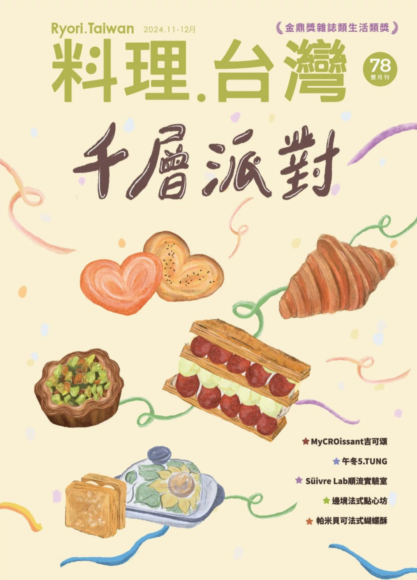 料理.台灣杂志-2024.11-12月号