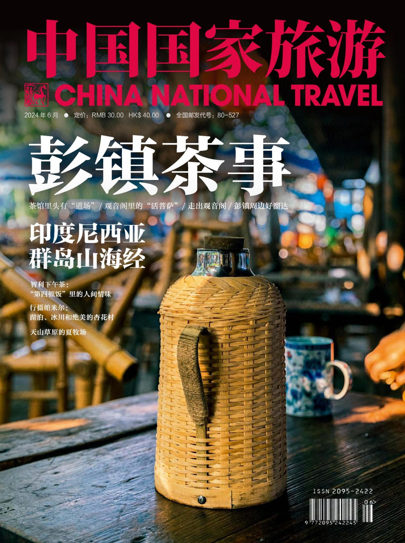 中国国家旅游-2024年6期