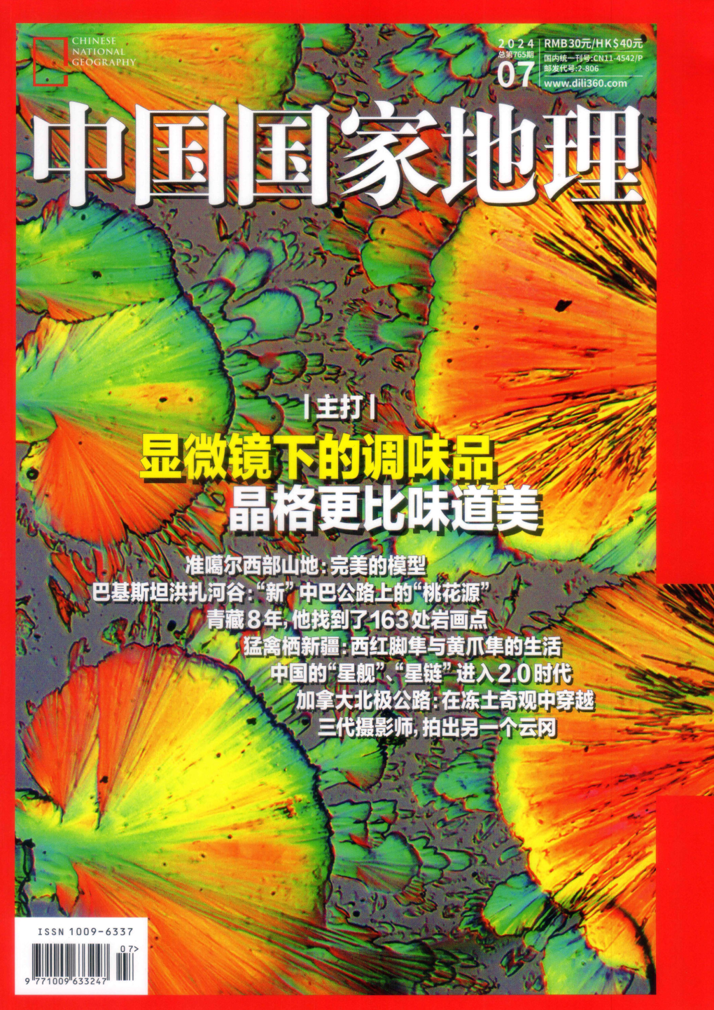 中国国家地理2024年07月-显微镜下的调味品