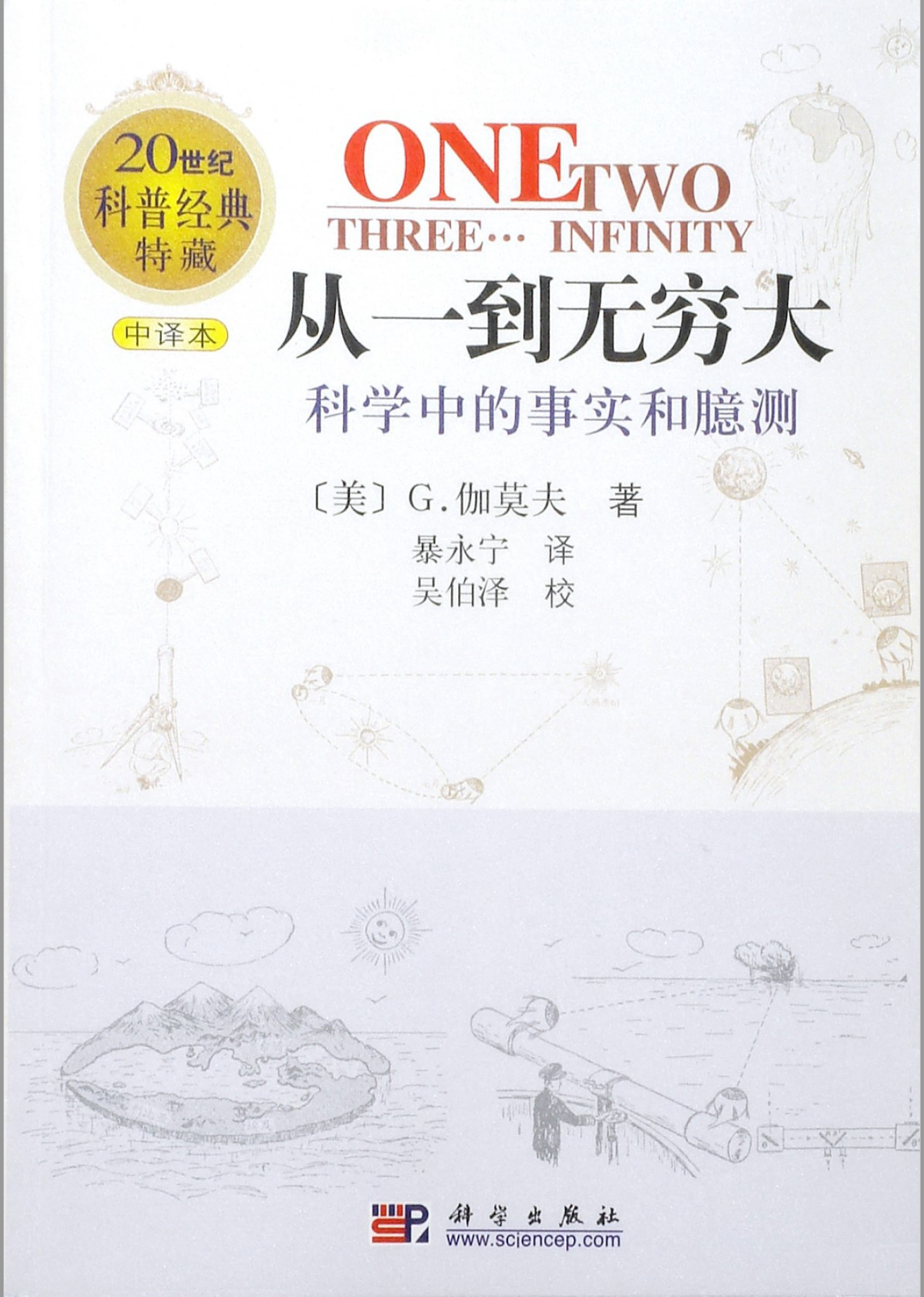 从一到无穷大:科学中的事实和臆测