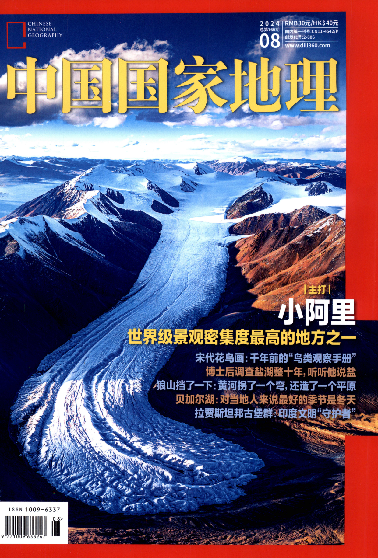 中国国家地理2024年08月