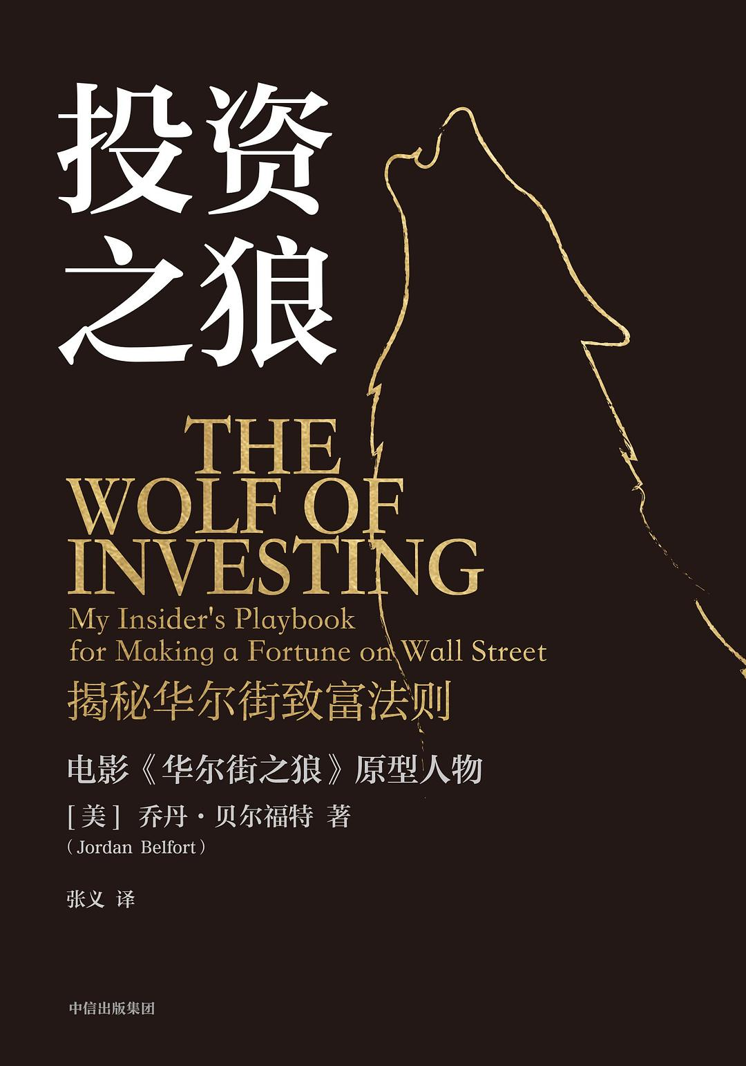 投资之狼:揭秘华尔街致富法则