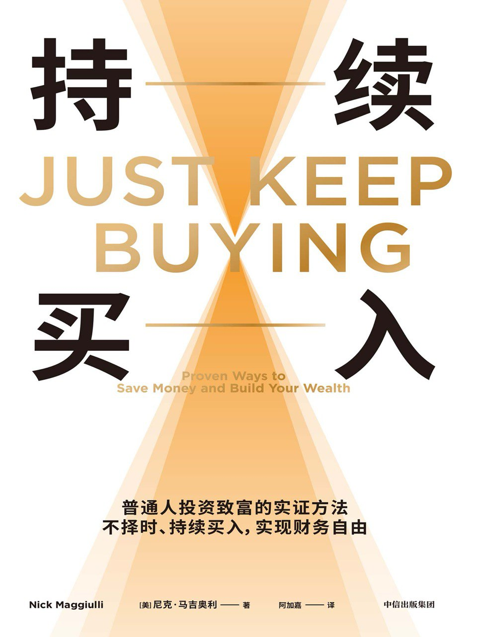 持续买入:普通人投资致富的实证方法