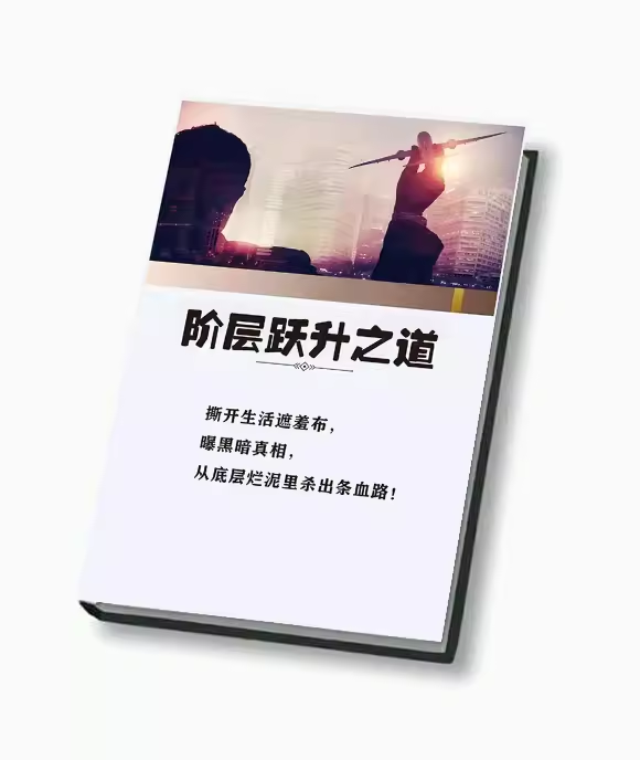 《阶层跃升之道》:普通人逆袭人生的底层逻辑与方法论