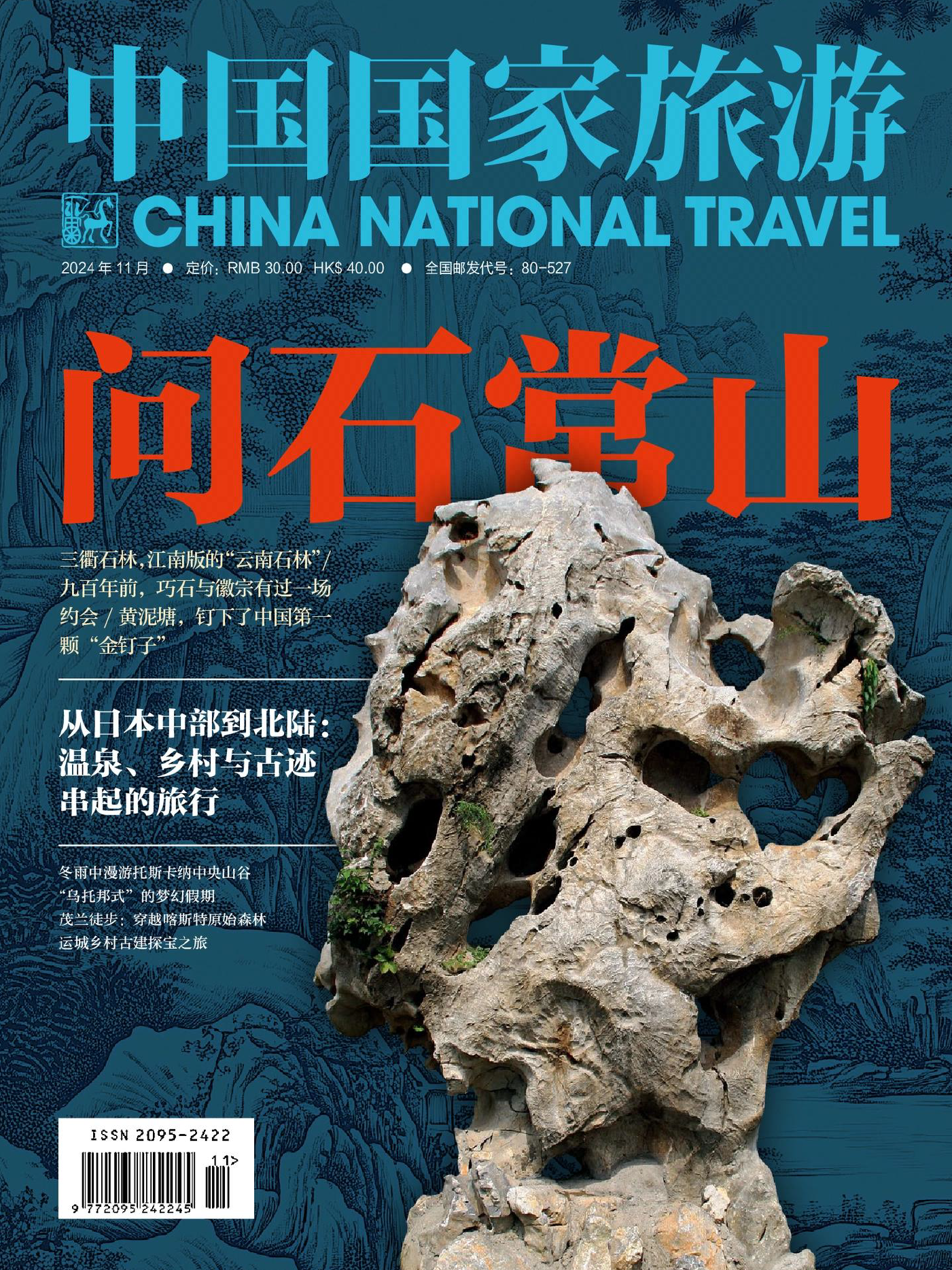 中国国家旅游-2024年11期