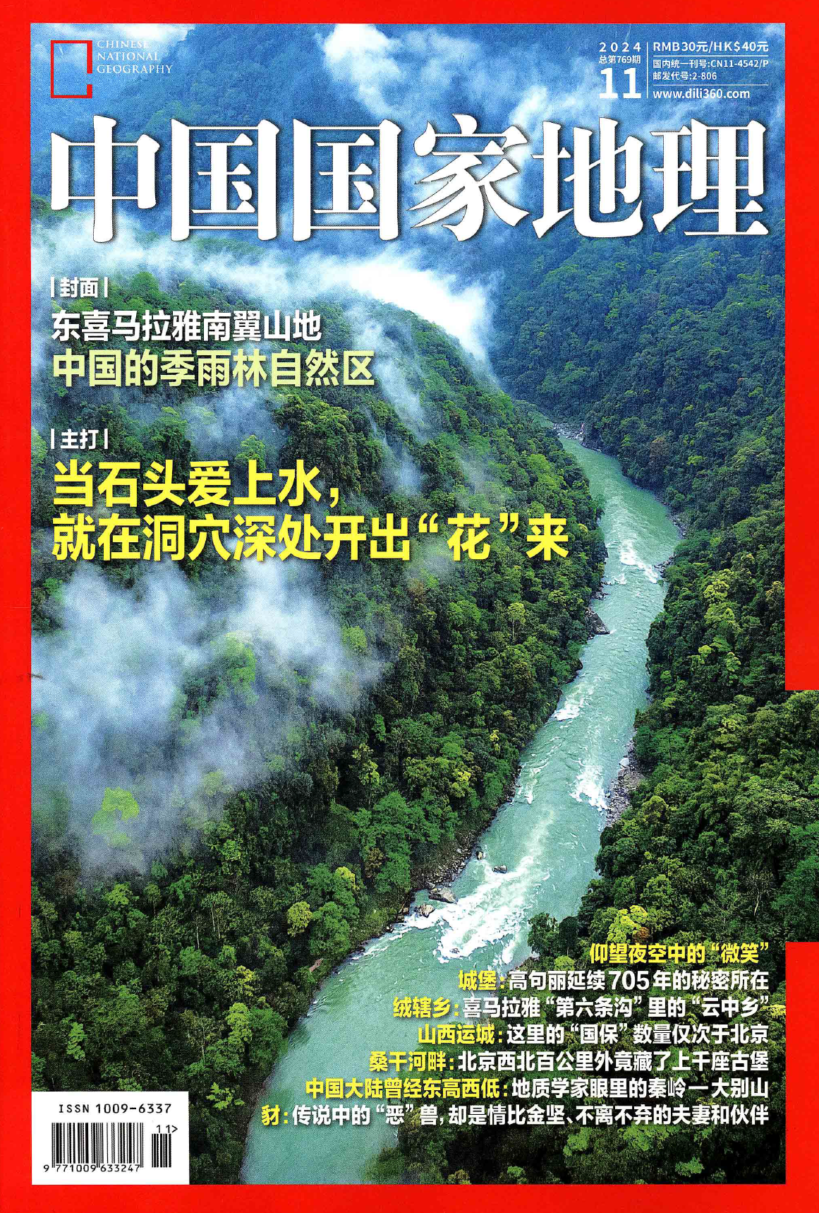 中国国家地理2024年11月探秘洞穴石花