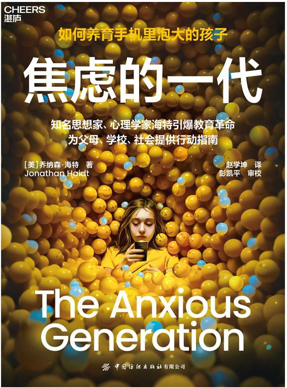 焦虑的一代：如何养育手机里泡大的孩子