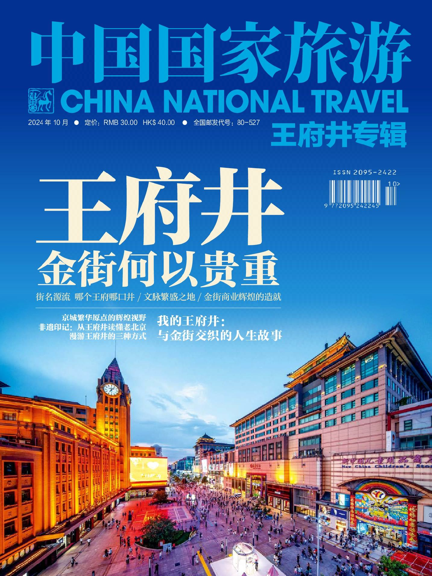 中国国家旅游-2024年10期