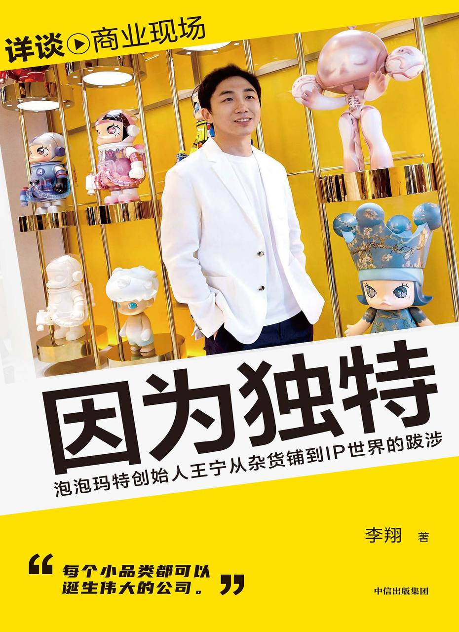 因为独特：泡泡玛特创始人王宁从杂货铺到IP世界的跋涉
