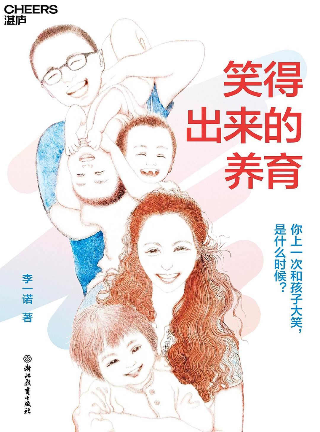 笑得出来的养育