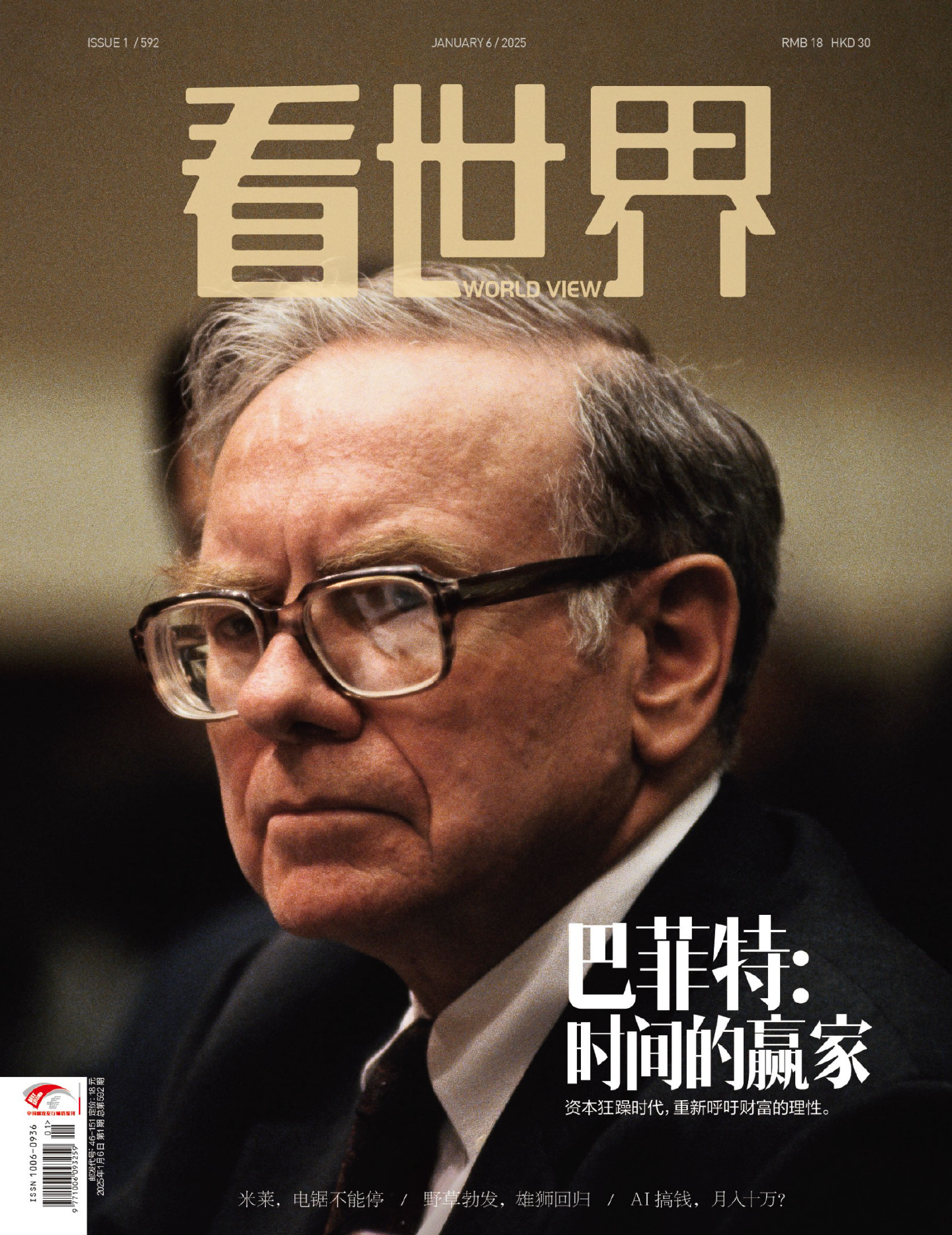 看世界-2025年1月-巴菲特:时间的赢家