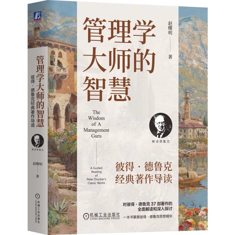 管理学大师的智慧：彼得·德鲁克经典著作导读