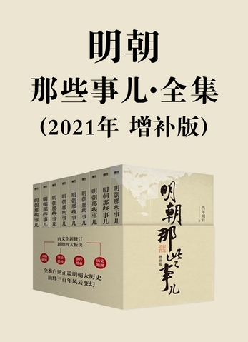 明朝那些事儿:增补版全集