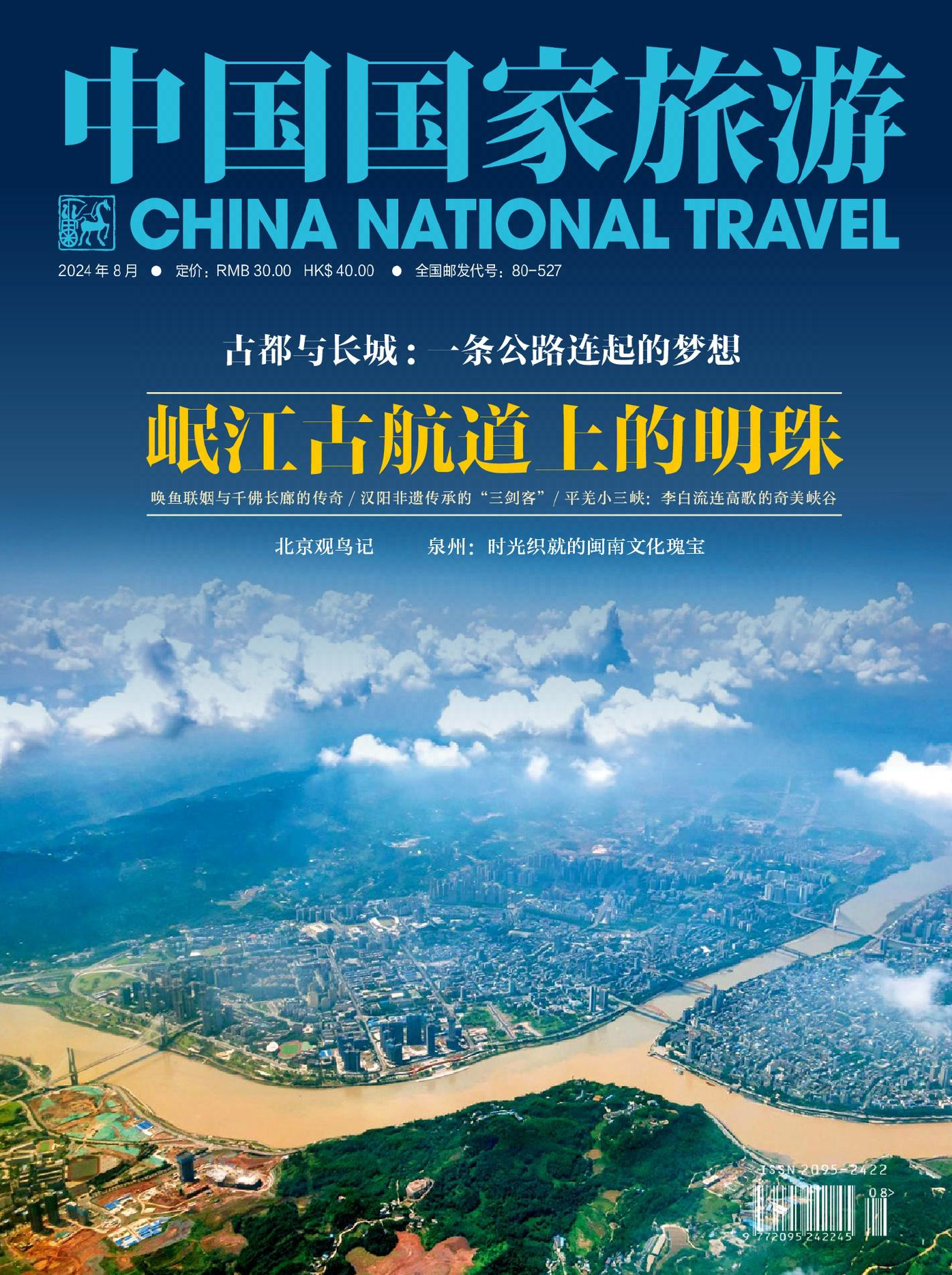 中国国家旅游-2024年08期