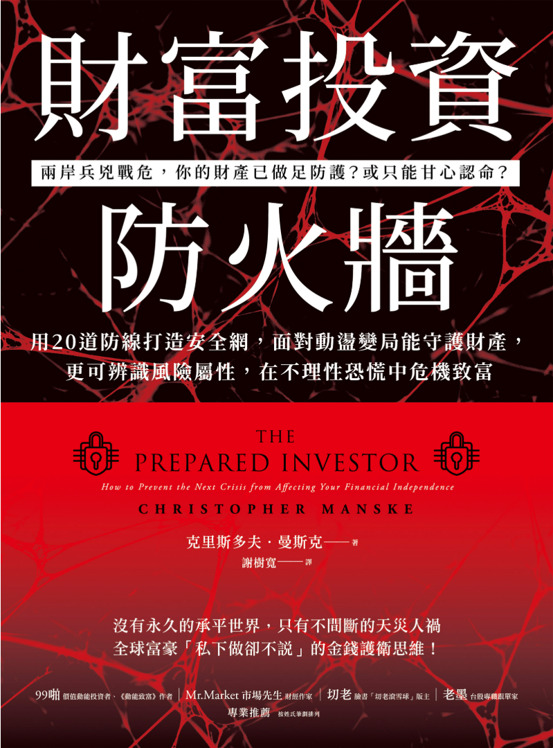 财富投资防火墙:用20道防线打造安全网,面对动荡变局能守护财产,更可辨识风险属性,在不理性恐慌中危机致富