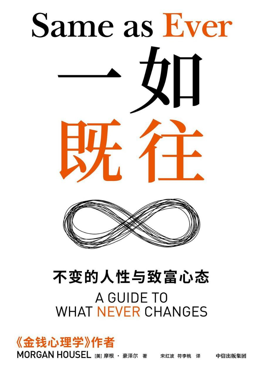 一如既往：不变的人性与致富心态