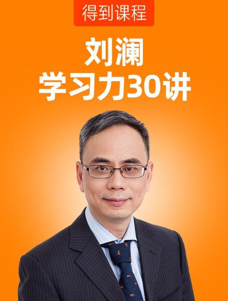刘澜:学习力30讲