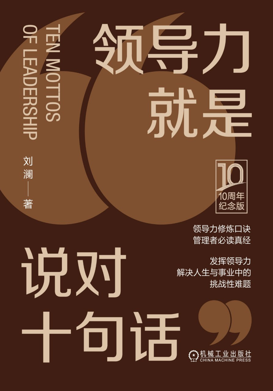 领导力就是说对十句话