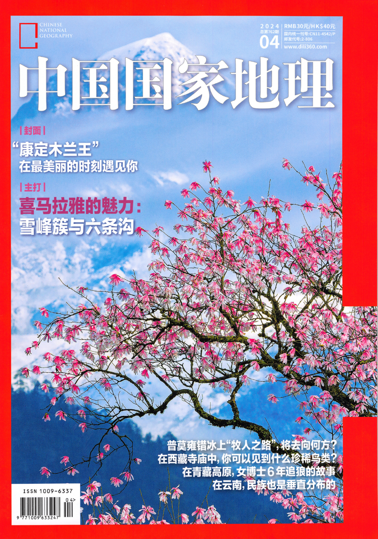 中国国家地理2024年第04期