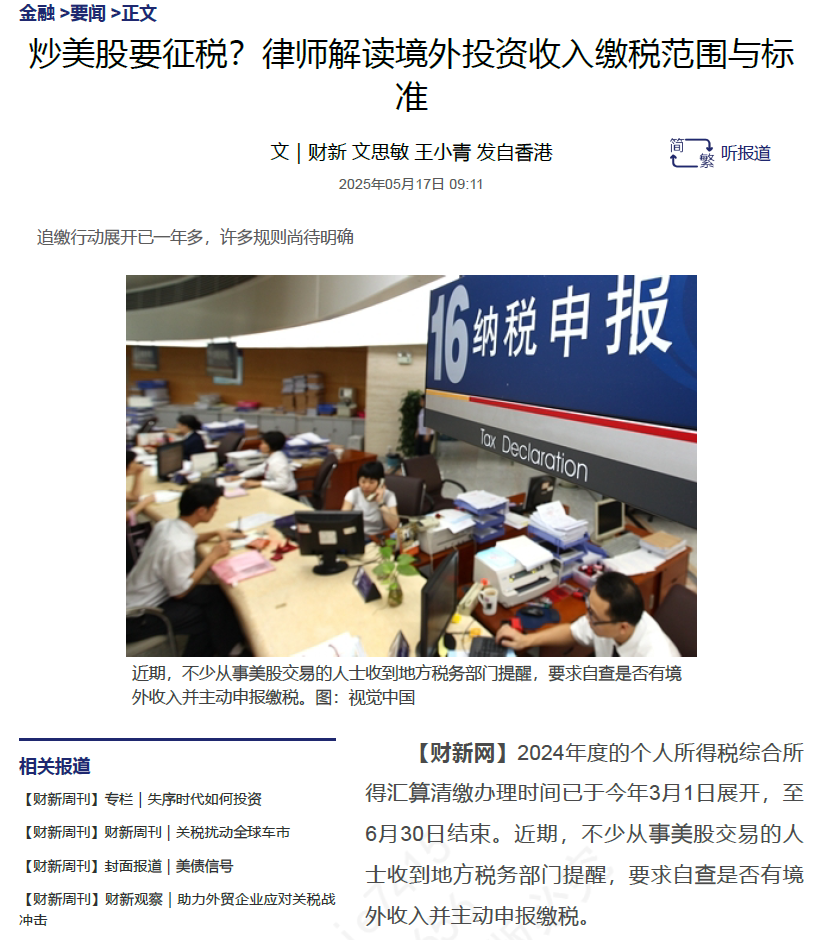 炒美股要征税?律师解读境外投资收入缴税范围与标准