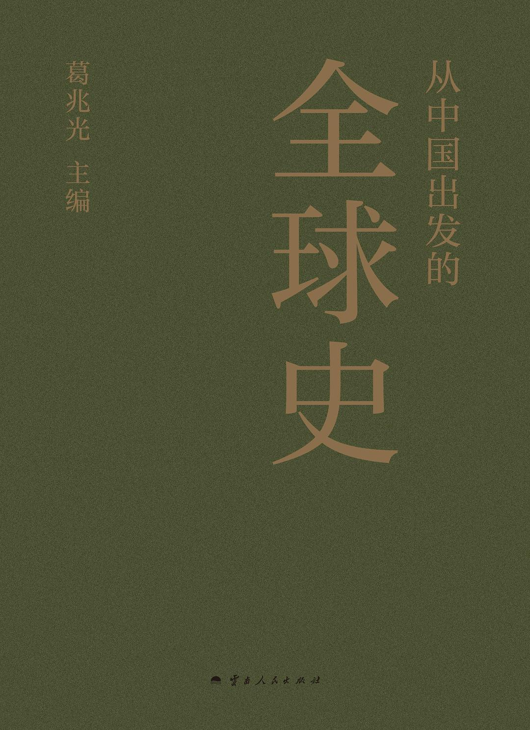 从中国出发的全球史