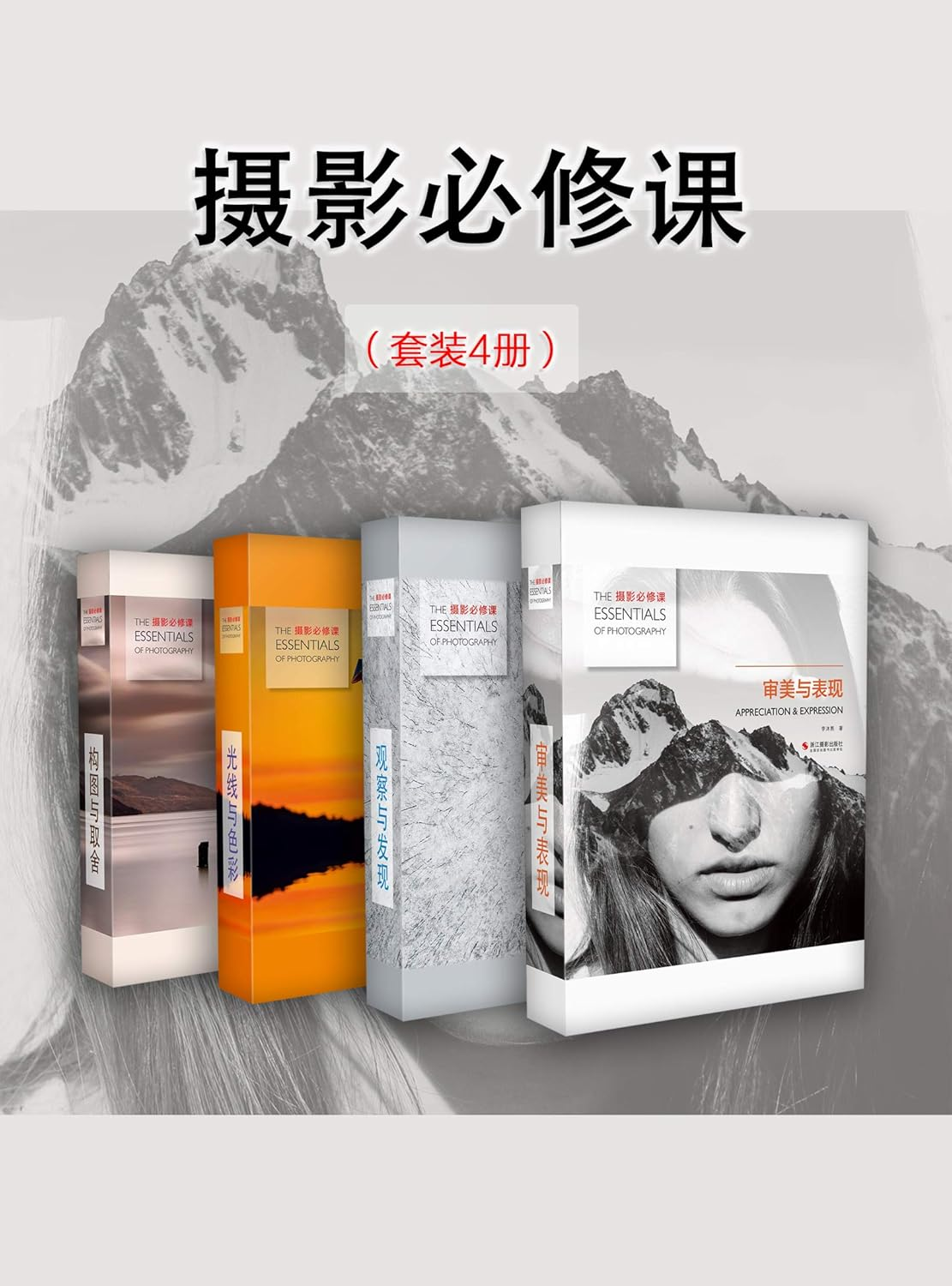 摄影必修课（套装4册）（4节精品摄影课程，为摄影爱好者量身打造，内容实用，轻松上手，人人都能拍出优美图片，你要的摄影技巧都在这里）