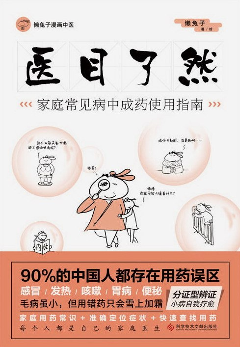 医目了然:家庭常见病中成药使用指南