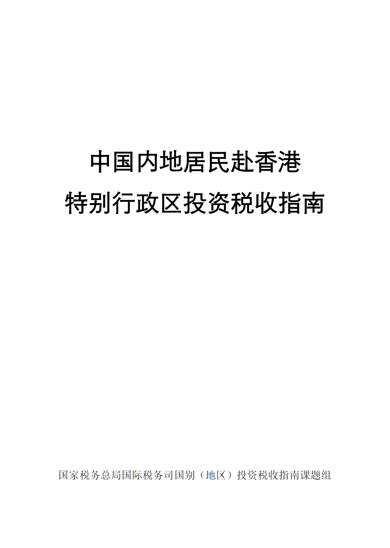 中国居民赴香港投资税收指南2024版