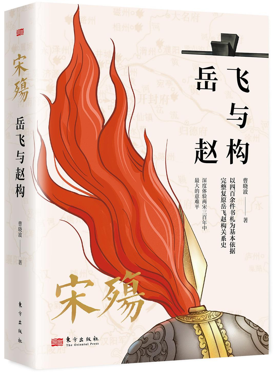 宋殇:岳飞与赵构