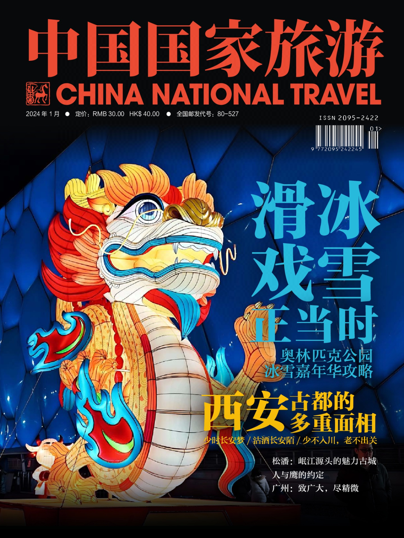 中国国家旅游-2024年1期