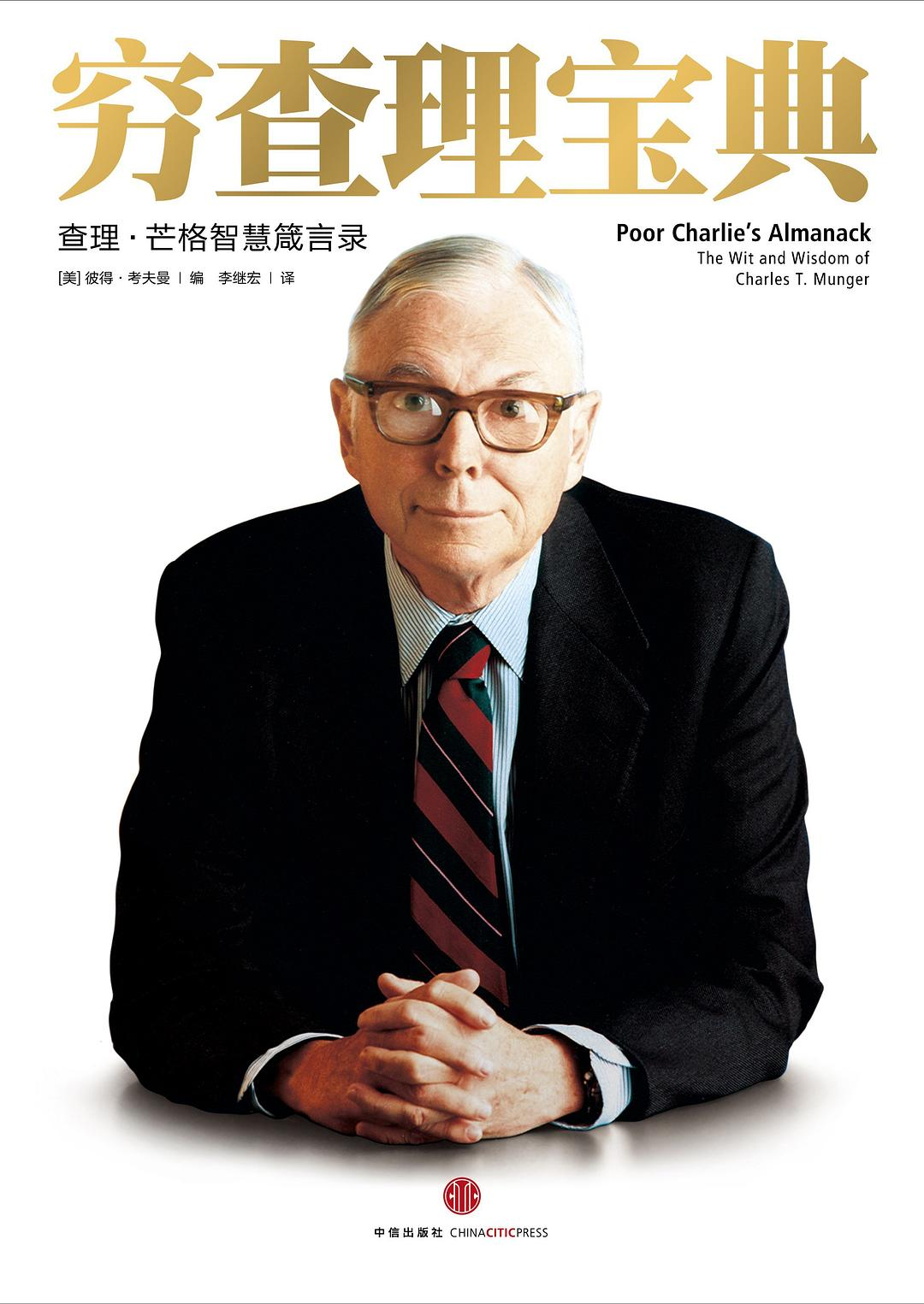穷查理宝典:查理•芒格智慧箴言录