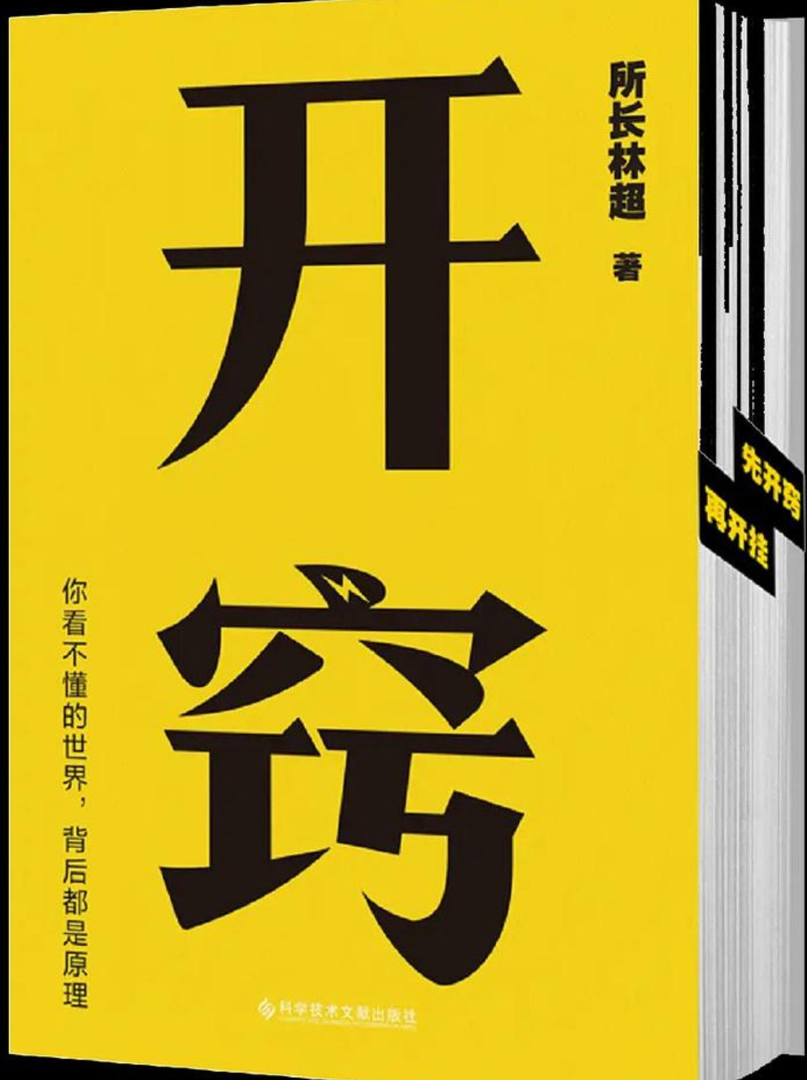 开窍：你不懂的世界，背后都是原理