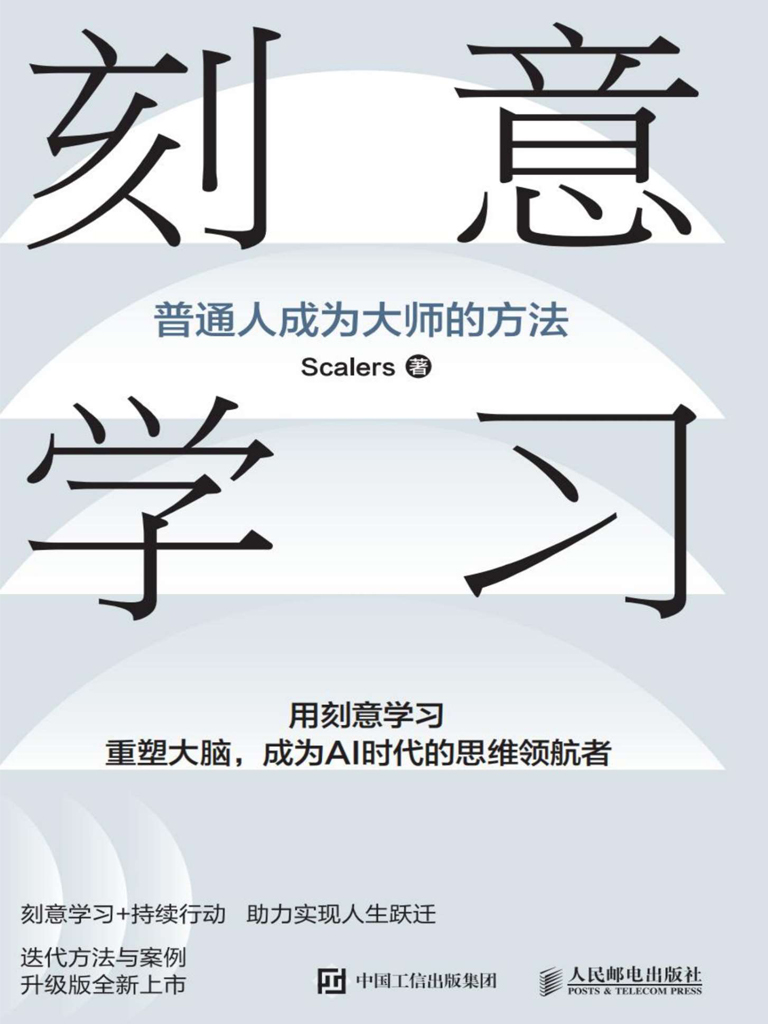 刻意学习:普通人成为大师的方法