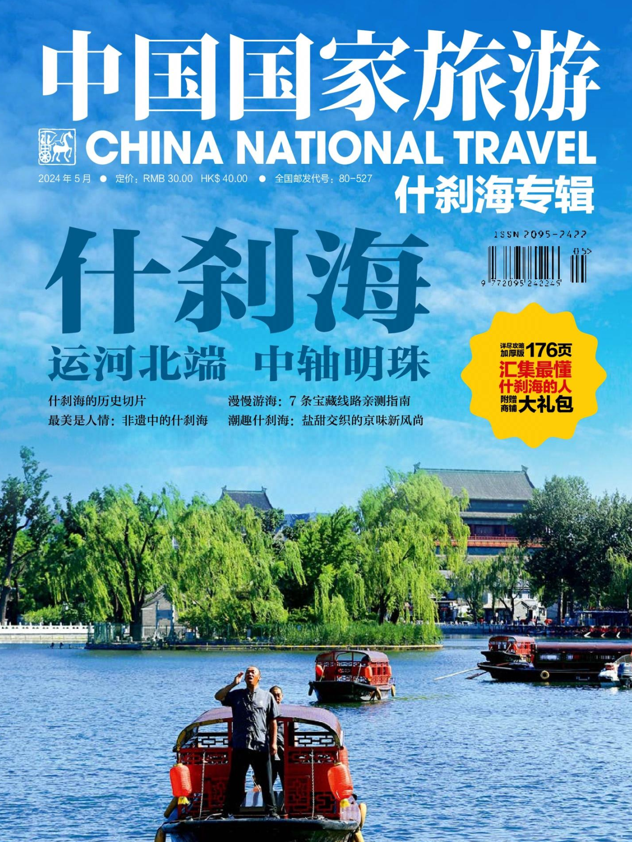 中国国家旅游-2024年5期