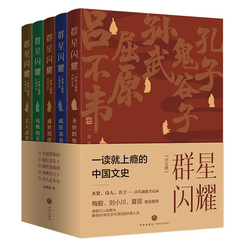 群星闪耀：一读就上瘾的中国文史（全五册）