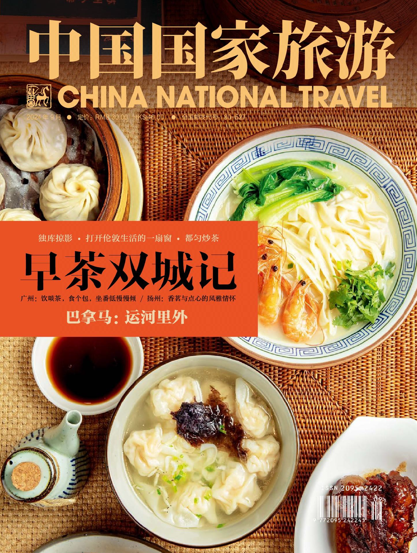 中国国家旅游-2024年9期