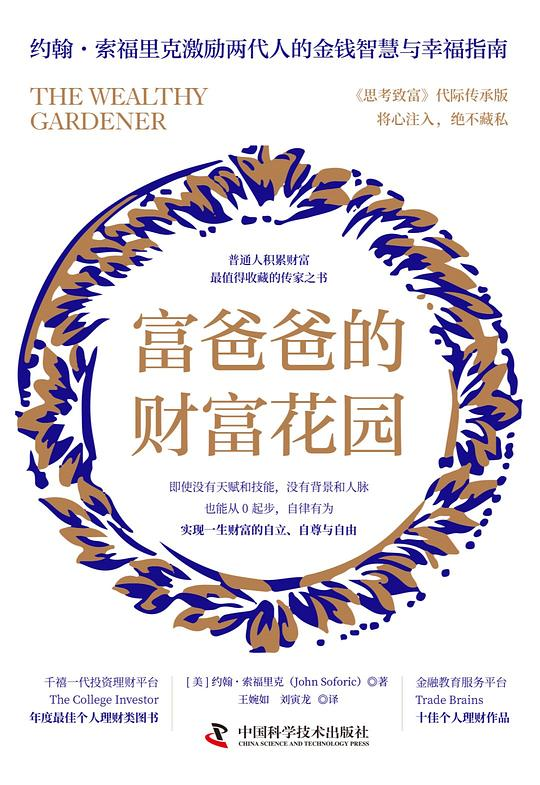 富爸爸的财富花园:普通人积累财富最值得收藏的传家之书