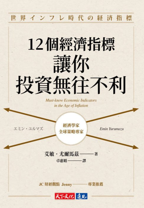 12個經濟指標,讓你投資無往不利