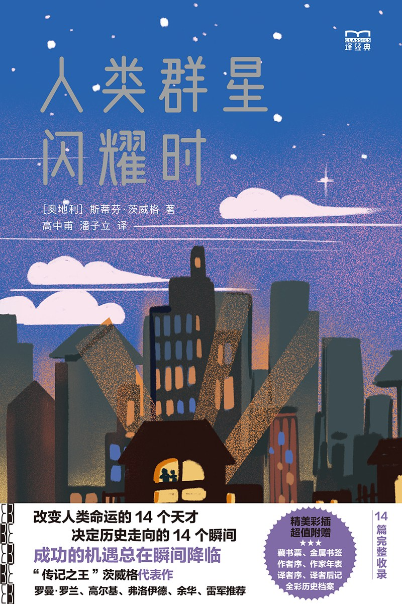 人类群星闪耀时