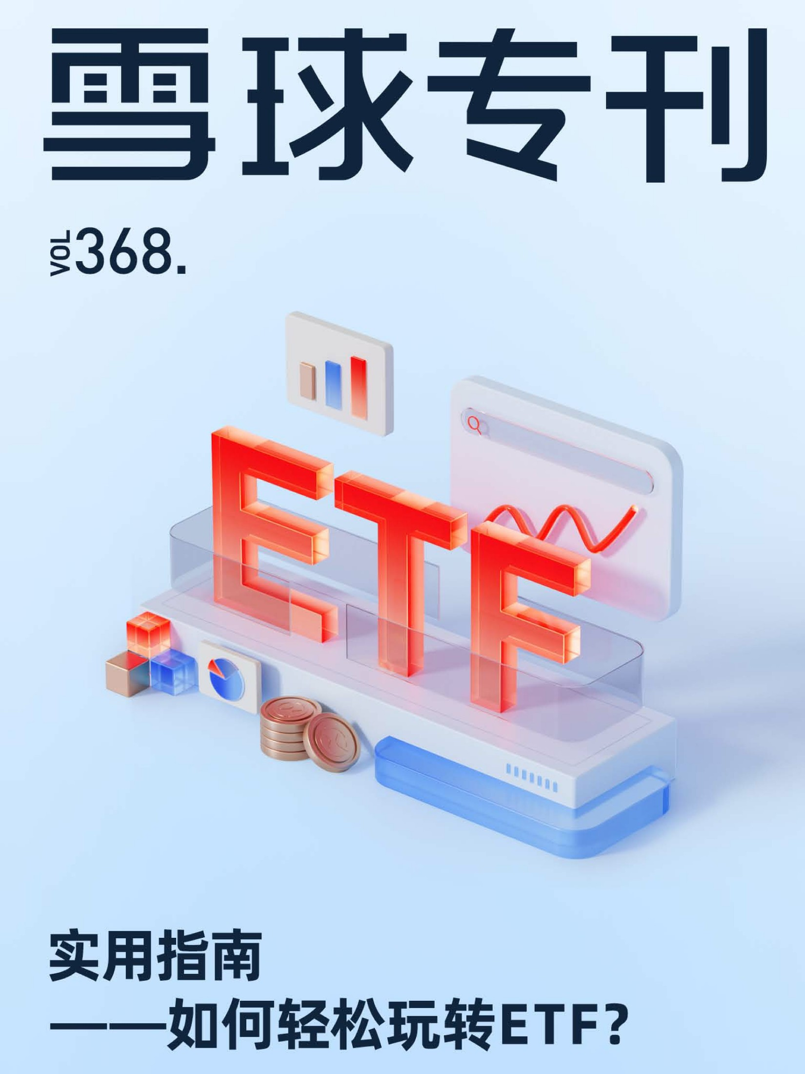 雪球专刊（368期）