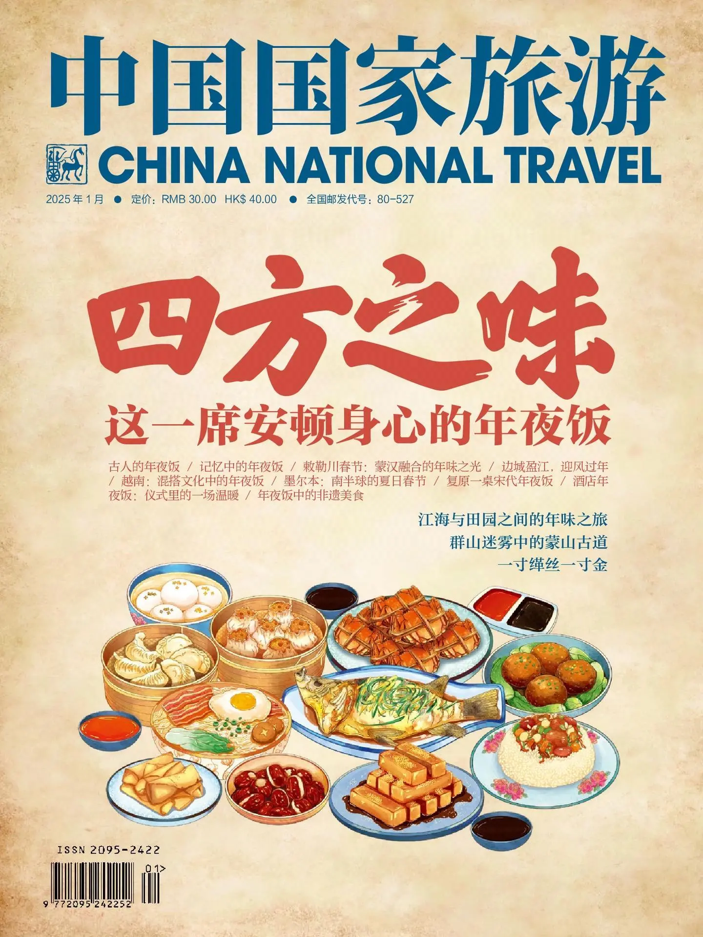 中国国家旅游杂志-2025年01月