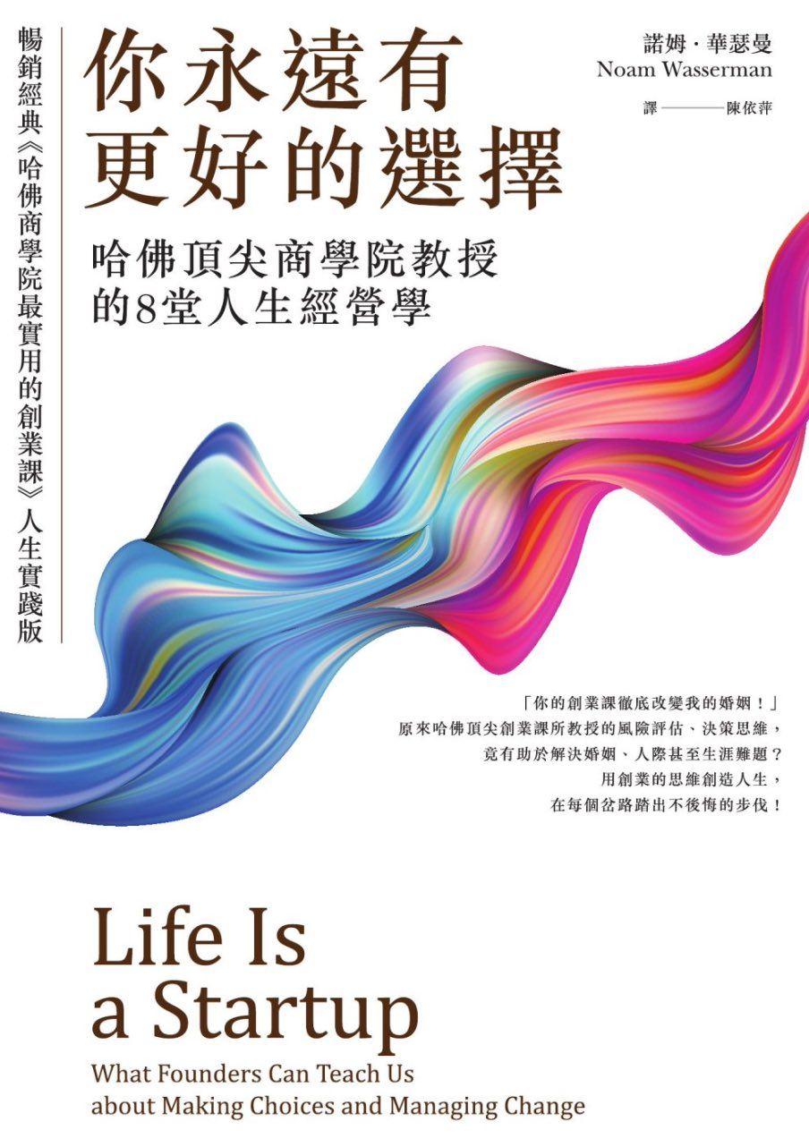 你永远有更好的选择:哈佛顶尖商学院教授的8堂人生经营学