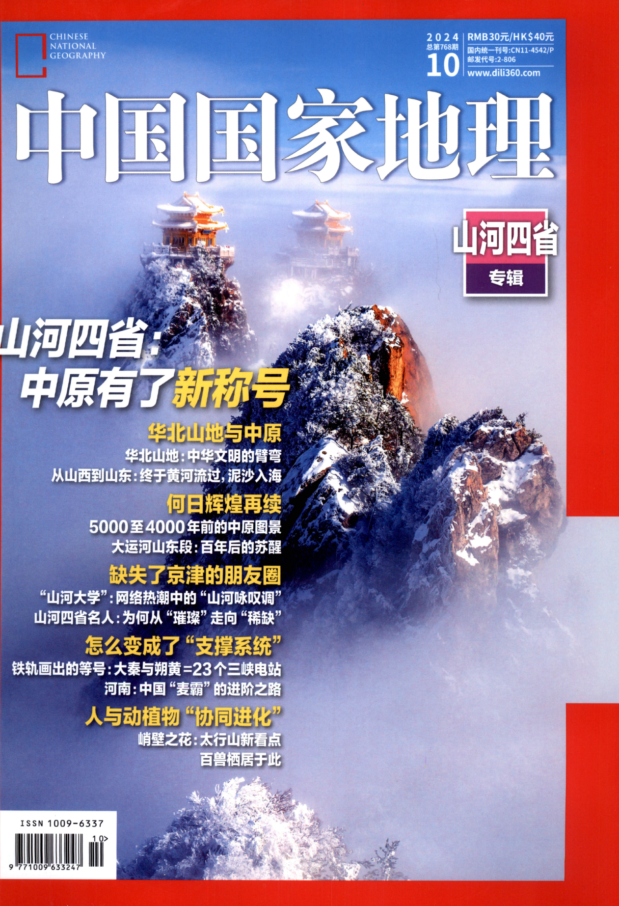 中国国家地理2024年10月
