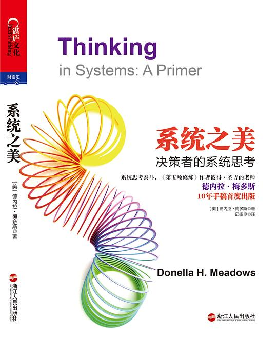 系统之美:决策者的系统思考